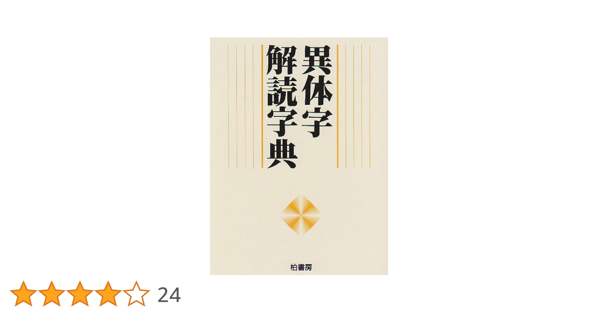異体字解読字典 | 難字大鑑編集委員会 |本 | 通販 | Amazon